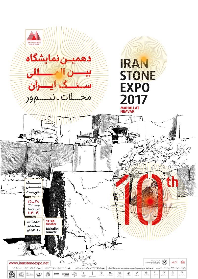 دهمین-نمایشگاه-بین-المللی-سنگ-ایران