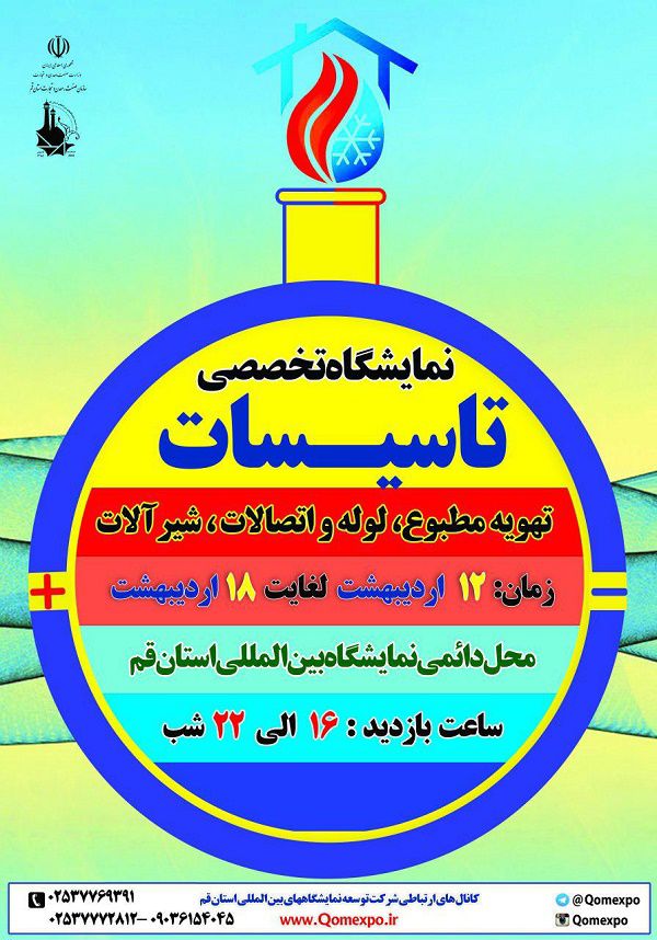 نمایشگاه-تاسیسات-تهویه-مطبوع-لوله-و-اتصالات-و-شیرآلات-بهداشتی
