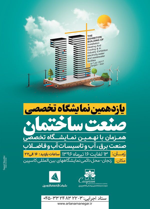 یازدهمین-نمایشگاه-صنعت-ساختمان-تاسیسات-و-سیستمهای-سرمایشی-و-گرمایشی