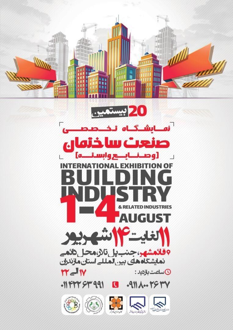 بیستمین-نمایشگاه-صنت-ساختمان-و-صنایع-وابسته-مازندران