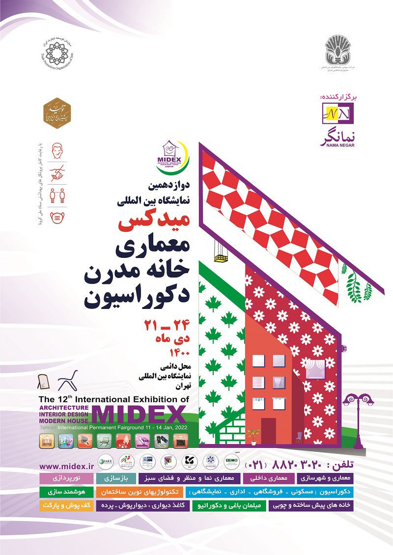 دوازدهمین-نمایشگاه-بین-المللی-معماری-خانه-مدرن-و-دکوراسیون(میدکس)