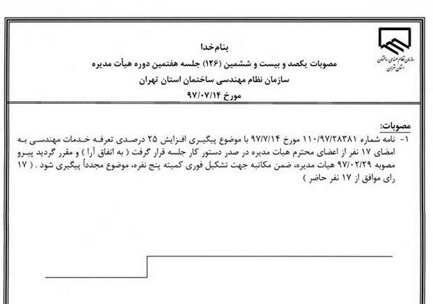 تعرفه-جدید-نظام-مهندسی