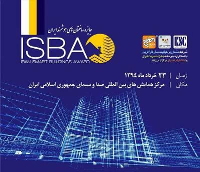 نخستین-همایش-جایزه-ساختمان-های-هوشمند-ایران