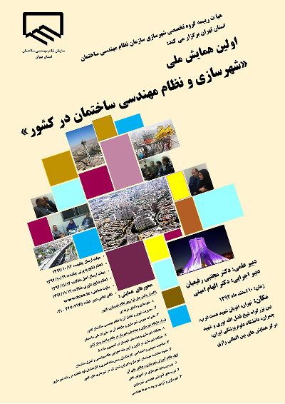 اولین همایش ملی شهرسازی و نظام مهندسی ساختمان برگزار می شود