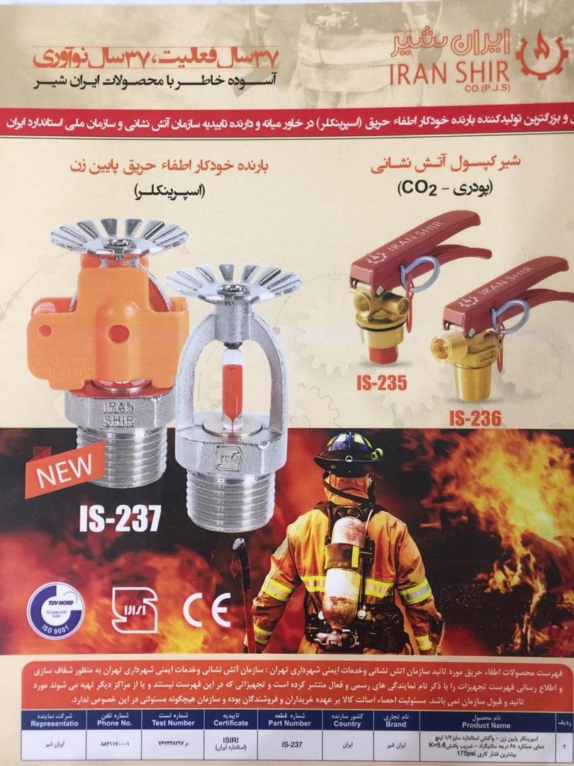 ایران شیر نخستین تولیدکننده بارنده خودکار اطفاءحریق(اسپرینکلر) 