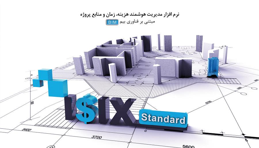 مدیریت یکپارچه زمان و هزینه پروژه  در بستر فناوری بیم با ISIX Standard
