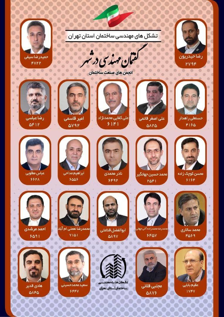 لیست کاندیداهای شورای شهر تشکل های مهندسی ساختمان استان تهران