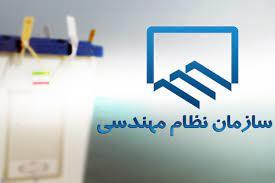 پایان بررسی صلاحیت  داوطلبان انتخابات نظام مهندسی تهران