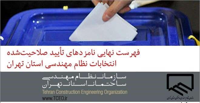 فهرست نهایی نامزدهای نهمین دوره هیات مدیره سازمان نظام مهندسی ساختمان تهران
