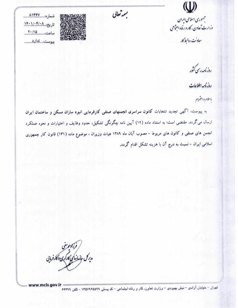 اعضای کانون سراسری انجمن های صنفی کارفرمایی انبوه سازان مسکن و ساختمان ایران تعیین شد. 