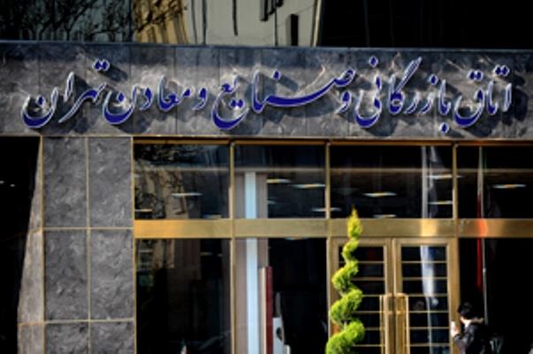 رؤسای کمیسیون های اتاق بازرگانی تهران انتخاب شدند