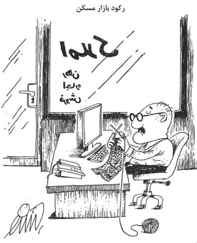 وضعیت کنونی مسکن برای آینده خطرناک است