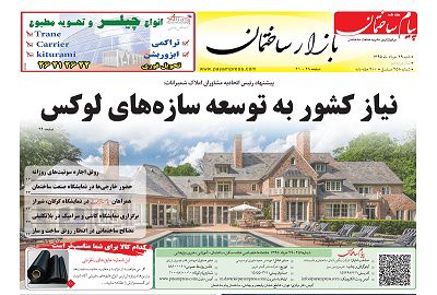 ضمیمه بازار دویست و پنجاه و هشتمین شماره هفته نامه پیام ساختمان منتشر شد