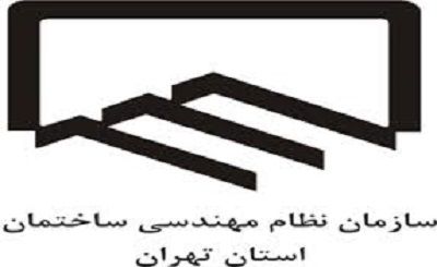 اما و اگرهای برگزاری مجمع سالیانه سازمان نظام مهندسی تهران