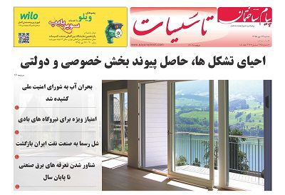 ضمیمه تاسیسات دویست و هفتاد و پنجمین شماره نشریه پیام ساختمان منتشر شد