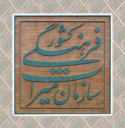 بیانیه 416 فعال حوزه معمارى و میراث فرهنگى درباره مالکیت کاخ هاى سعدآباد و نیاوران