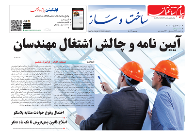 ضمیمه ساخت و ساز دویست و نود و نهمین شماره هفته نامه پیام ساختمان منتشر شد