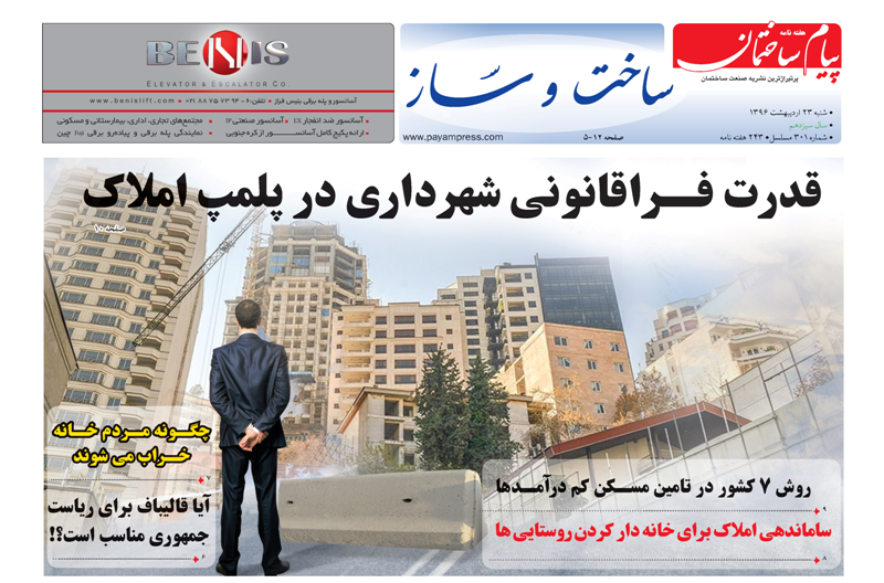 ضمیمه ساخت و ساز سیصد و یکمین شماره پیام ساختمان منتشر شد