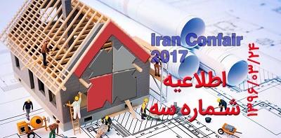 اطلاعیه شماره سه ستاد برگزاری هفدهمین نمایشگاه بین المللی صنعت ساختمان تهران