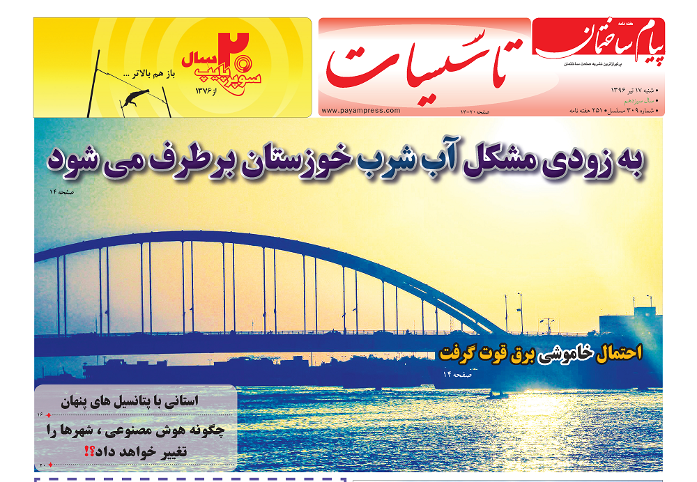 ضمیمه تاسیسات سیصد و نهمین شماره هفته نامه پیام ساختمان منتشر شد