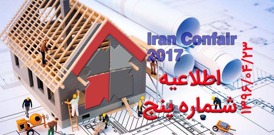 اطلاعیه شماره 5 هفدهمین نمایشگاه بین المللی صنعت ساختمان تهران