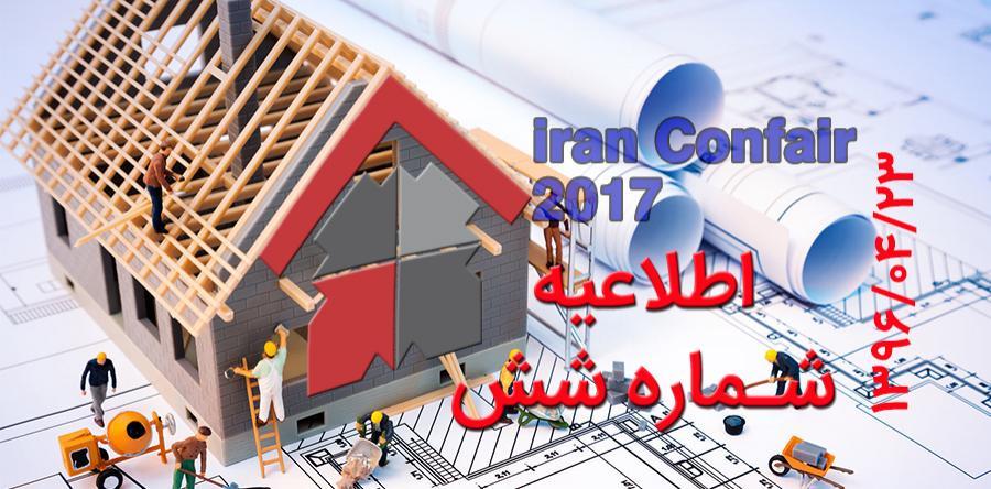 اطلاعیه شماره 6 هفدهمین نمایشگاه بین المللی صنعت ساختمان تهران