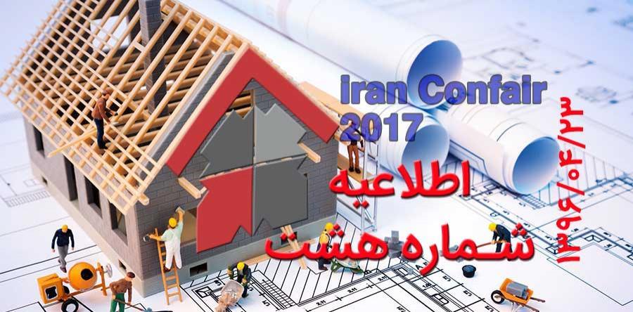 اطلاعیه شماره 8 هفدهمین نمایشگاه بین المللی صنعت ساختمان تهران