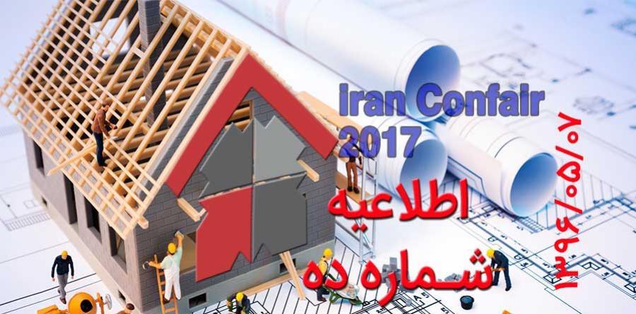 اطلاعیه شماره 10 هفدهمین نمایشگاه بین المللی صنعت ساختمان تهران