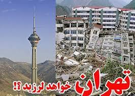 احتمال وقوع زلزله در تهران بیش از هرزمان دیگری است