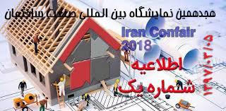 زمان ثبت نام نمایشگاه صنعت ساختمان تهران اعلام شد
