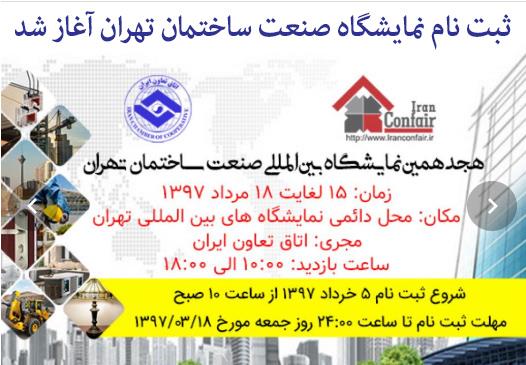 ثبت نام نمایشگاه صنعت ساختمان تهران آغاز شد