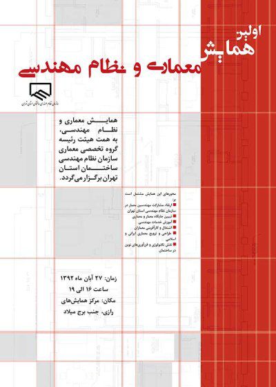 اولین همایش معماری و نظام مهندسی