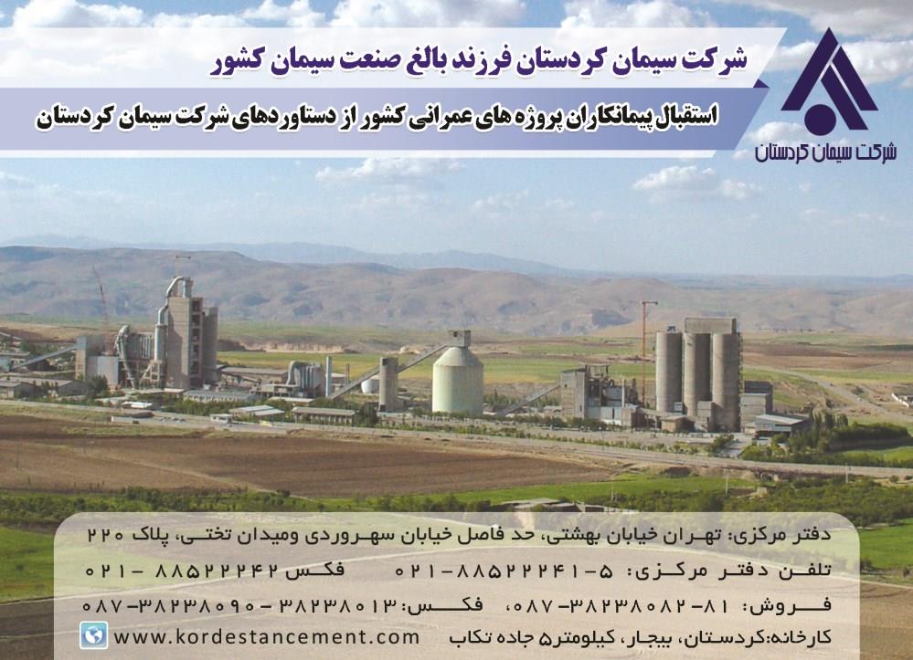 شرکت-سیمان-کردستان-آگهی-در-شماره-340