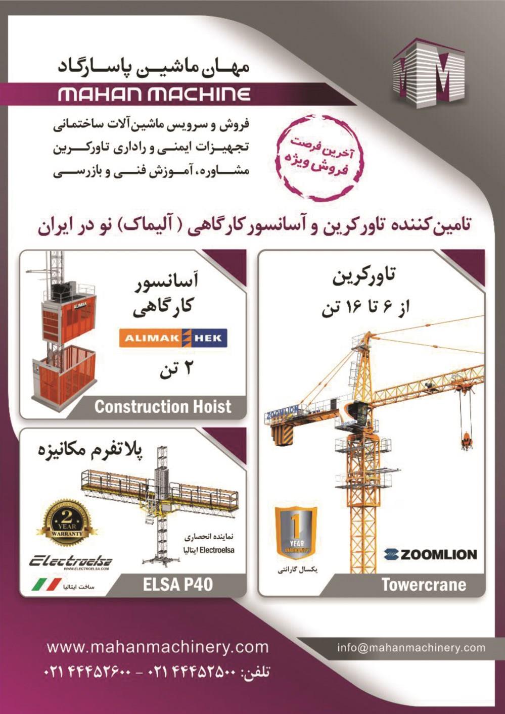 تامین-کننده-تاور-کرین-و-آسانسور-کارگاهی-نو-در-ایران-آگهی-در-شماره-9752