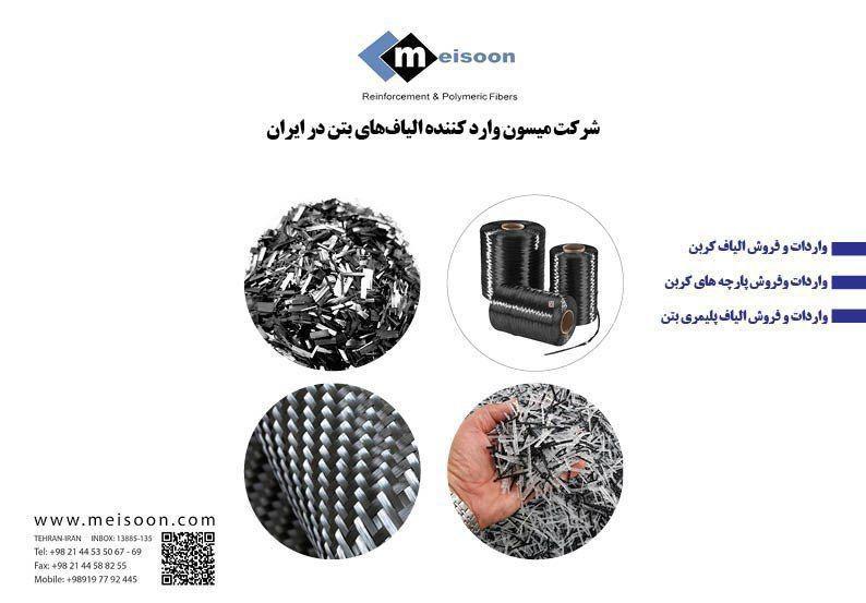وارد-کننده-الیافهای-بتن-در-ایران-تصویر-شماره-1