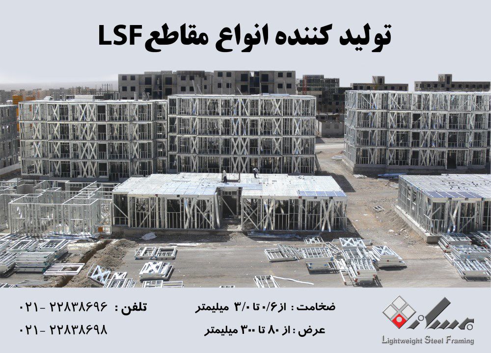 تولید-کننده-انواع-مقاطع-lsf-تصویر-شماره-1