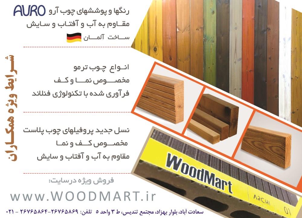 رنگها-و-پوششهای-چوب-مقاوم-به-آب-و-آفتاب-و-سایش-ساخت-آرو-آلمان-آگهی-در-شماره-342