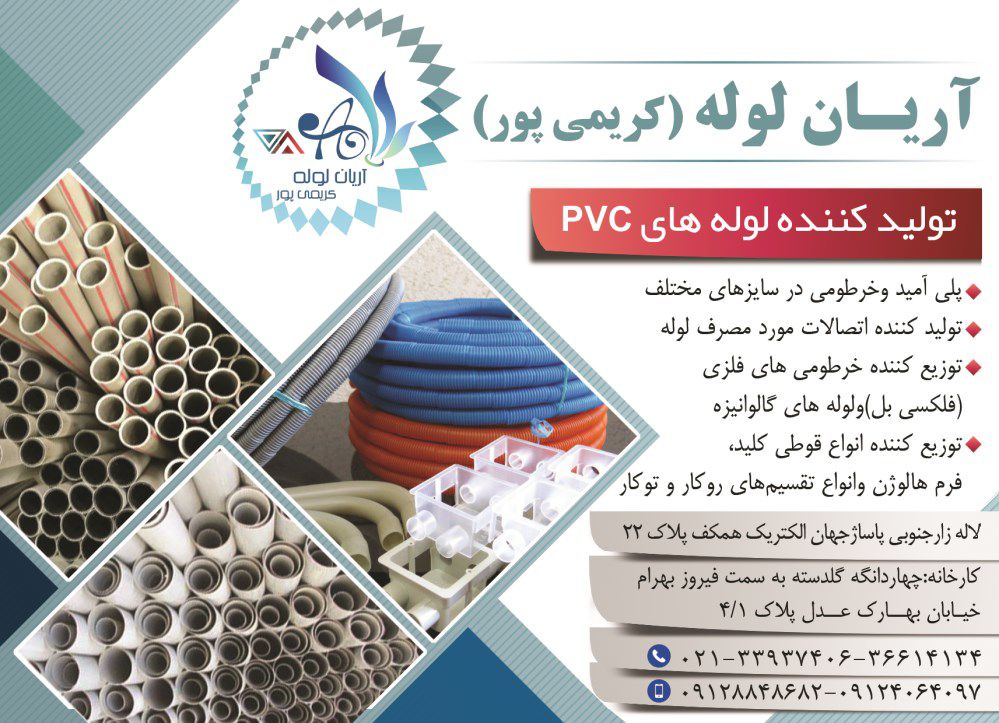 تولید-کننده-لوله-های-PVC-آگهی-در-شماره-342