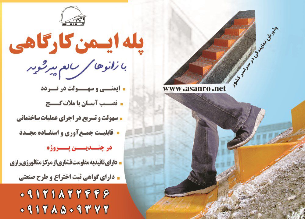 پله-ایمن-کارگاهیبا-زانوهای-سالم-پیر-شوید-آگهی-در-شماره-346