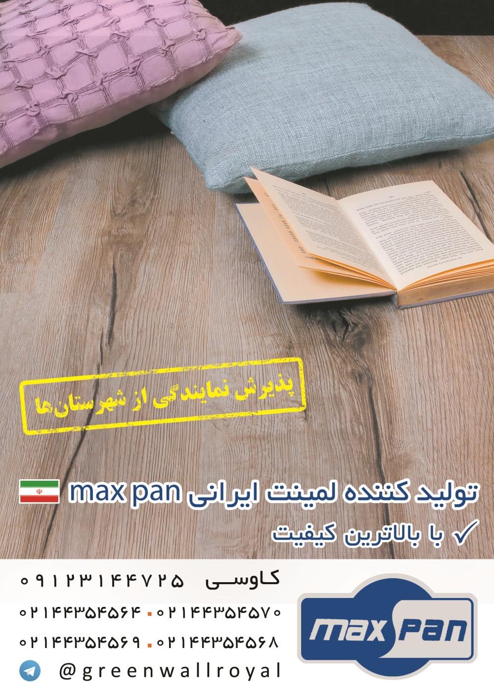 لمینت-ایرانی-max-pan-آگهی-در-شماره-353