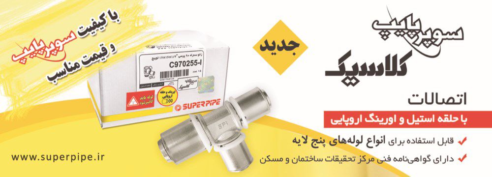 تولید-کننده-لوله-و-اتصالات-آگهی-در-شماره-357