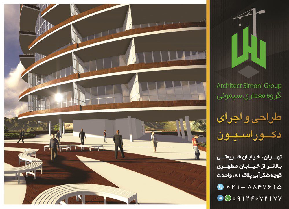 گروه-معماری-سیمونی-آگهی-در-شماره-361