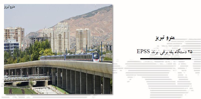 مترو-تبریز