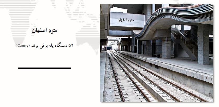مترو-اصفهان