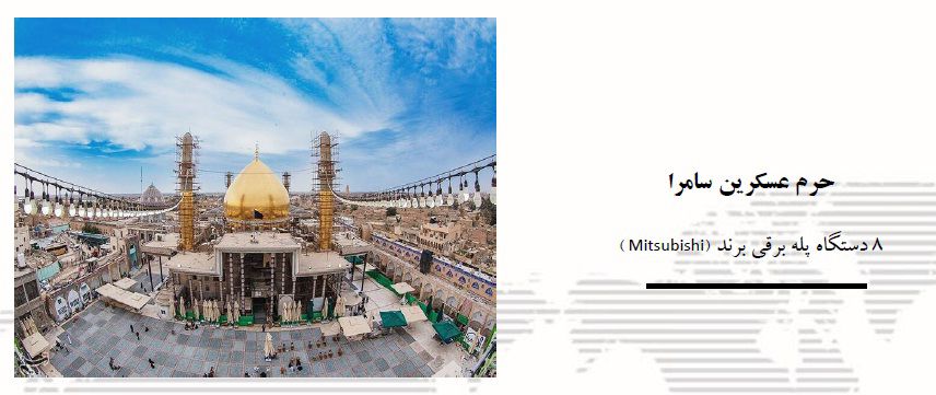 حرمین-عسگرین-سامرا