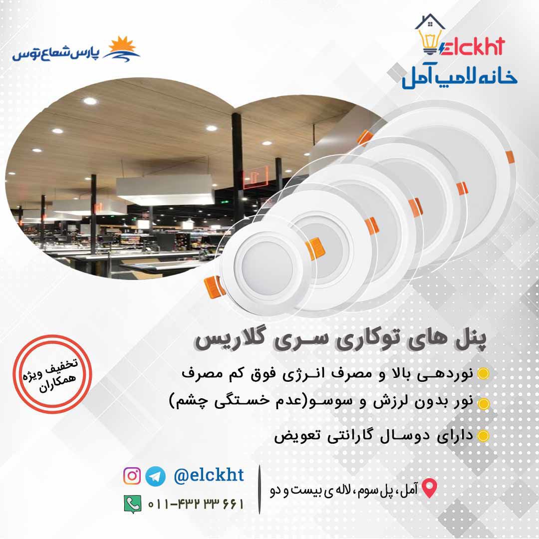 گلاریس-دور-شیشه-30-وات-پارس-شعاع-توس