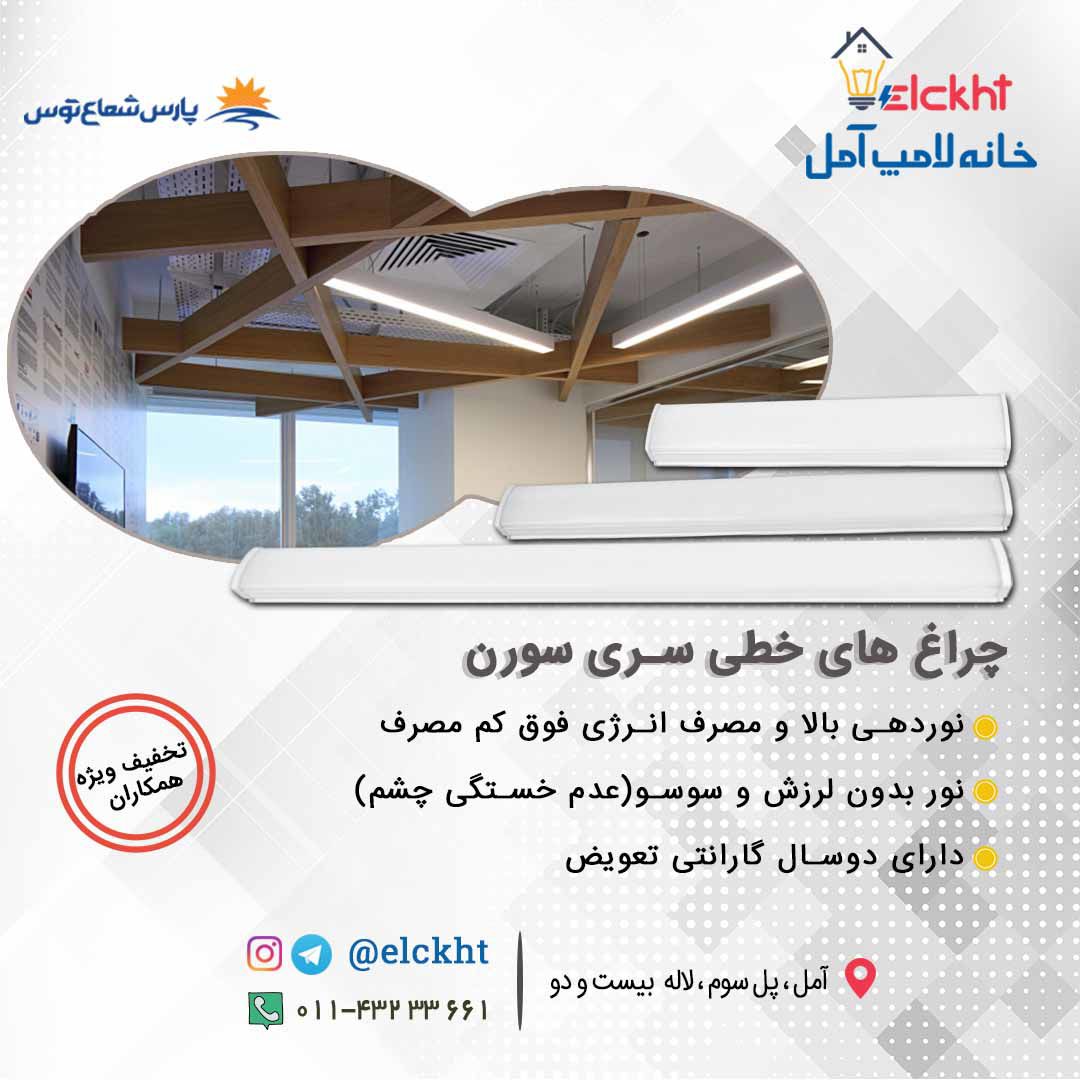 چراغ-خطی-سورن
