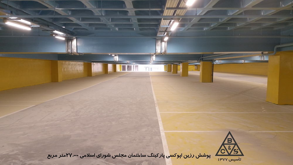 پوشش-رزین-اپوکسی-پارکینگ-ساختمان-مجلس-شورای-اسلامی-27000-مترمربع