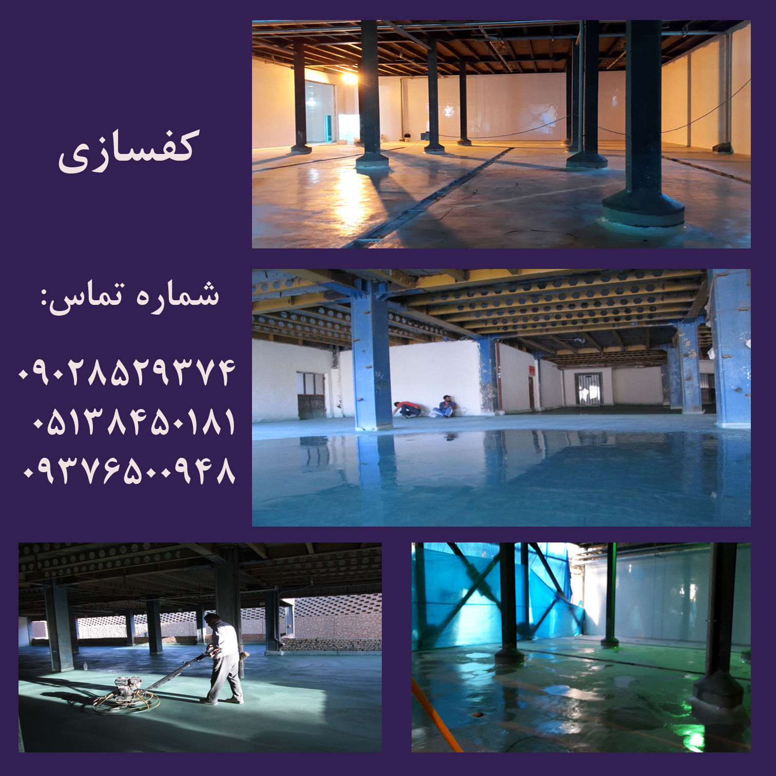 کف-سازی