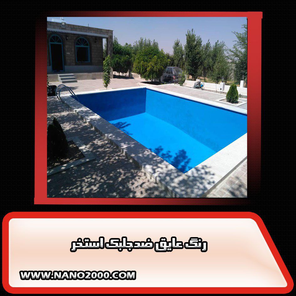 بهترین-و-برترین-عایق-استخر-دبکوپاک